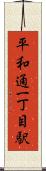 平和通一丁目駅 Scroll