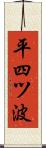 平四ツ波 Scroll