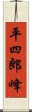 平四郎峰 Scroll