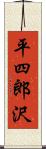 平四郎沢 Scroll