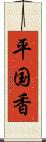 平国香 Scroll