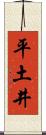 平土井 Scroll