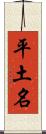 平土名 Scroll