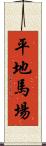 平地馬場 Scroll