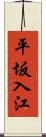 平坂入江 Scroll