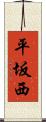 平坂西 Scroll