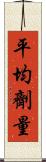 平均劑量 Scroll