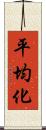 平均化 Scroll