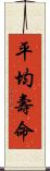平均壽命 Scroll