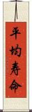 平均寿命 Scroll