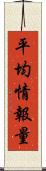 平均情報量 Scroll