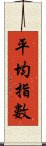 平均指數 Scroll