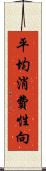 平均消費性向 Scroll