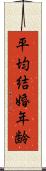 平均結婚年齢 Scroll