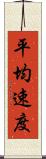 平均速度 Scroll