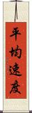 平均速度 Scroll