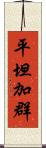 平坦加群 Scroll