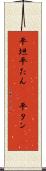 平坦 Scroll