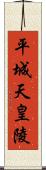 平城天皇陵 Scroll