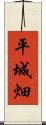 平城畑 Scroll