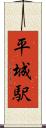 平城駅 Scroll