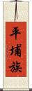 平埔族 Scroll