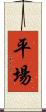 平場 Scroll