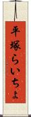 平塚らいちょ Scroll