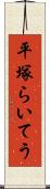 平塚らいてう Scroll