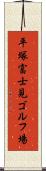 平塚富士見ゴルフ場 Scroll