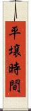 平壌時間 Scroll