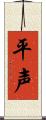 平声 Scroll