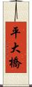 平大橋 Scroll