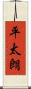 平太朗 Scroll