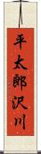 平太郎沢川 Scroll