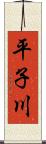 平子川 Scroll