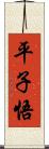 平子悟 Scroll