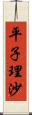 平子理沙 Scroll