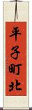 平子町北 Scroll