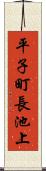 平子町長池上 Scroll