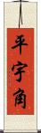 平宇角 Scroll
