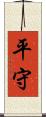 平守 Scroll
