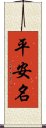 平安名 Scroll