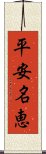 平安名恵 Scroll