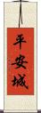 平安城 Scroll