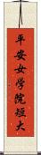 平安女学院短大 Scroll