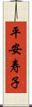 平安寿子 Scroll