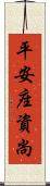 平安座資尚 Scroll