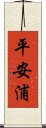 平安浦 Scroll