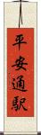 平安通駅 Scroll